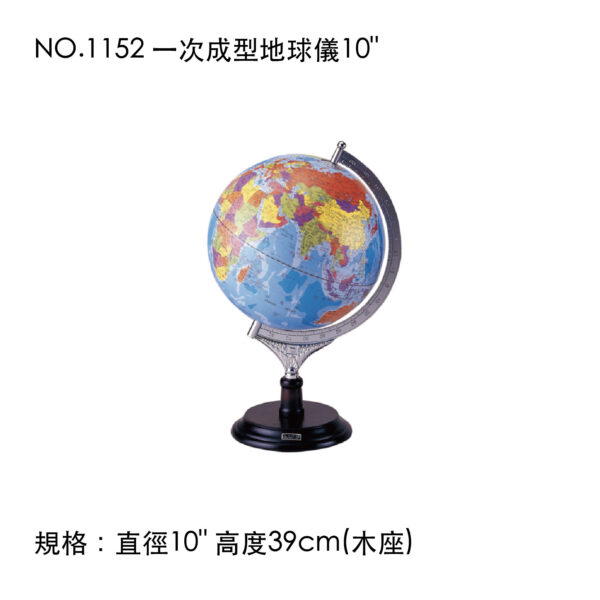 NO.1152 一次成型地球儀10"