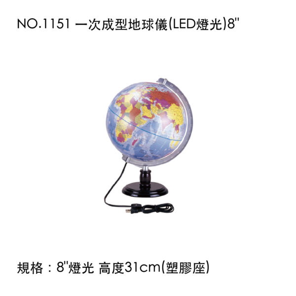 NO.1151 一次成型地球儀(LED燈光)8"