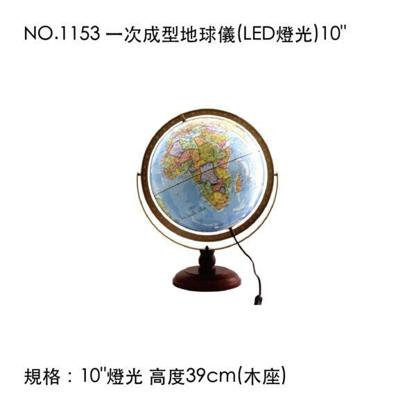 NO.1153 一次成型地球儀(LED燈光)10"