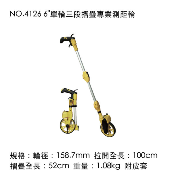 NO.4126 6"單輪三段摺疊專業測距輪