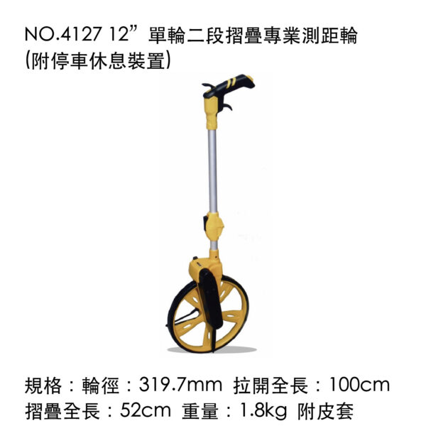NO.4127 12”單輪二段摺疊專業測距輪(附停車休息裝置)