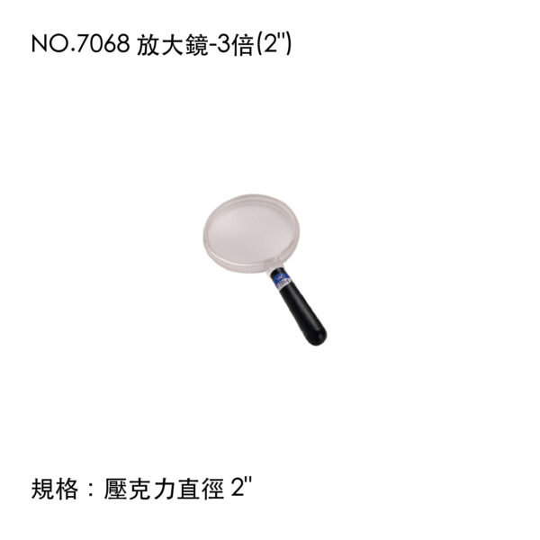 NO.7068 放大鏡-3倍(2")
