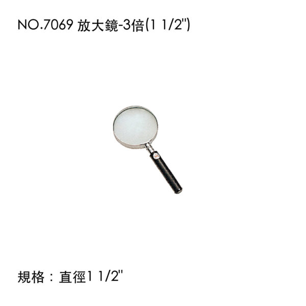 NO.7069 放大鏡-3倍(1 1/2")