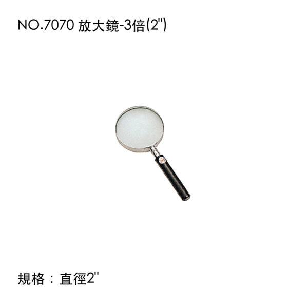 NO.7070 放大鏡-3倍(2")
