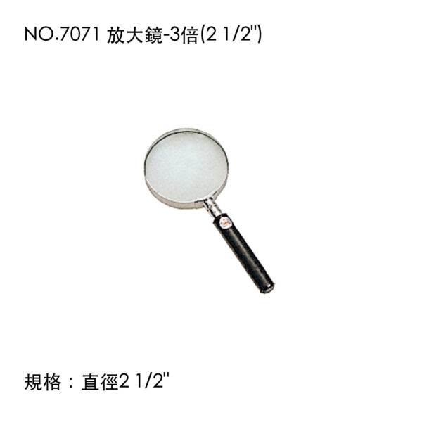 NO.7071 放大鏡-3倍(2 1/2")