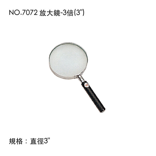 NO.7072 放大鏡-3倍(3")