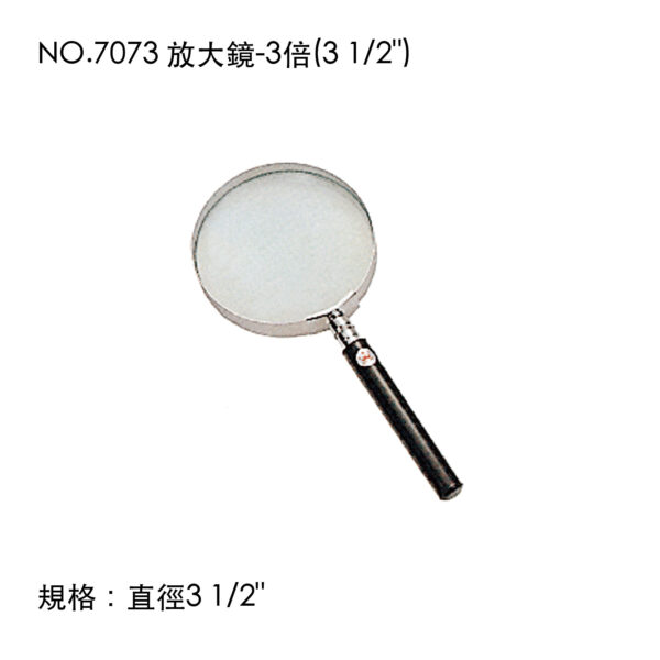 NO.7073 放大鏡-3倍(3 1/2")