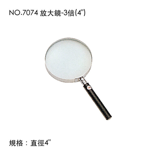 NO.7074 放大鏡-3倍(4")