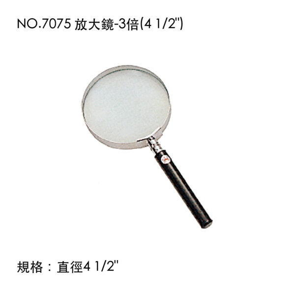 NO.7075 放大鏡-3倍(4 1/2")
