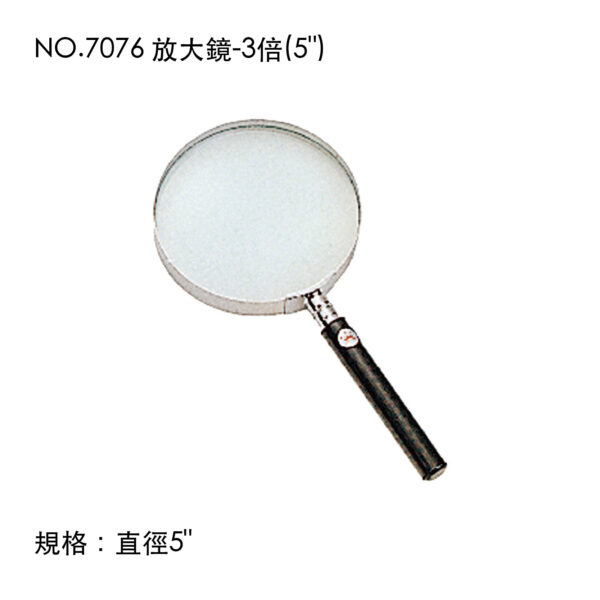 NO.7076 放大鏡-3倍(5")