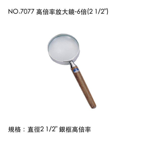 NO.7077 高倍率放大鏡-6倍(2 1/2")
