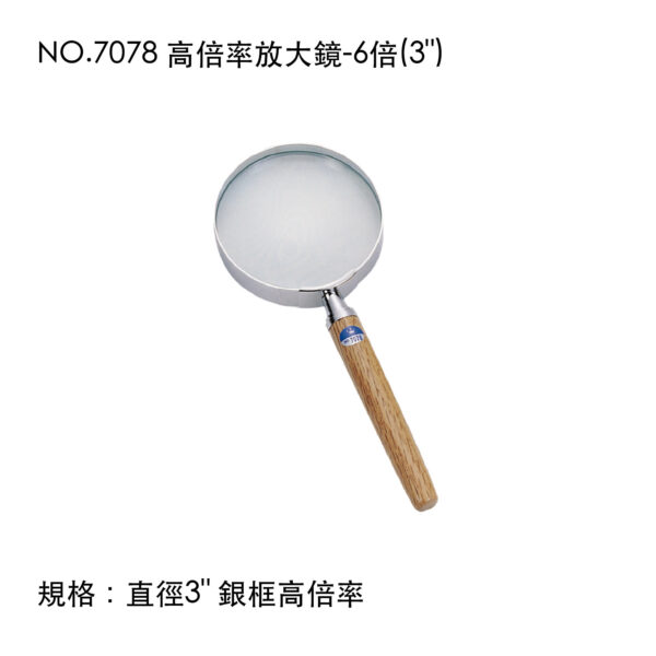 NO.7078 高倍率放大鏡-6倍(3")