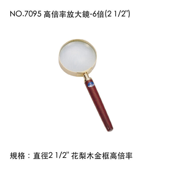 NO.7095 高倍率放大鏡-6倍(2 1/2")