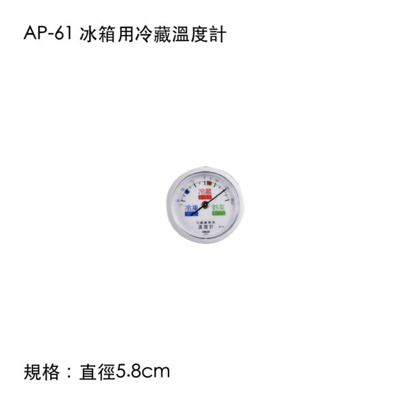 AP-61 冰箱用冷藏溫度計