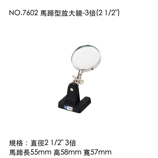 NO.7602 馬蹄型放大鏡-3倍(2 1/2")