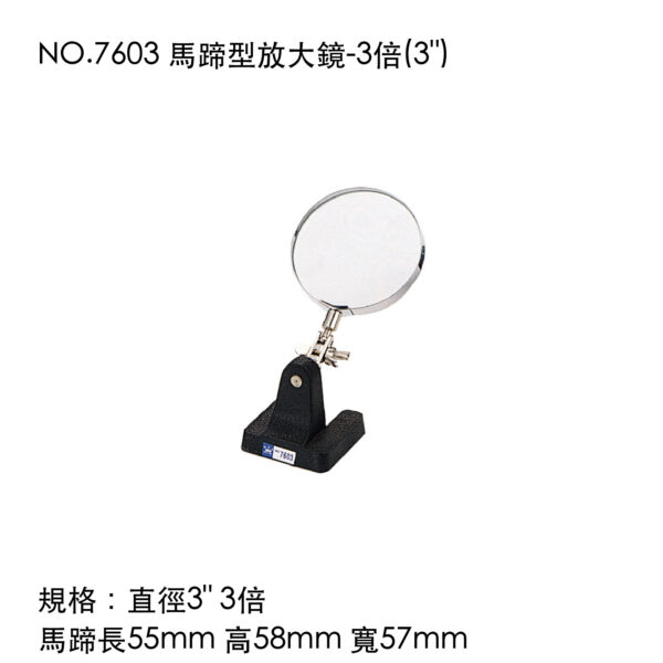 NO.7603 馬蹄型放大鏡-3倍(3")