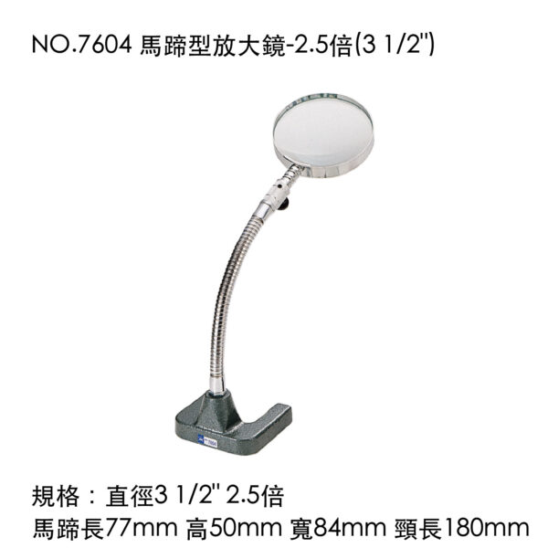 NO.7604 馬蹄型放大鏡-2.5倍(3 1/2")