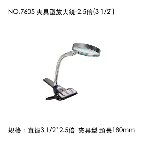 NO.7605 夾具型放大鏡-2.5倍(3 1/2")