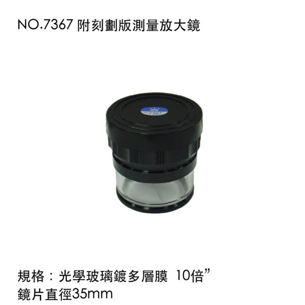 NO.7367 附刻劃版測量放大鏡
