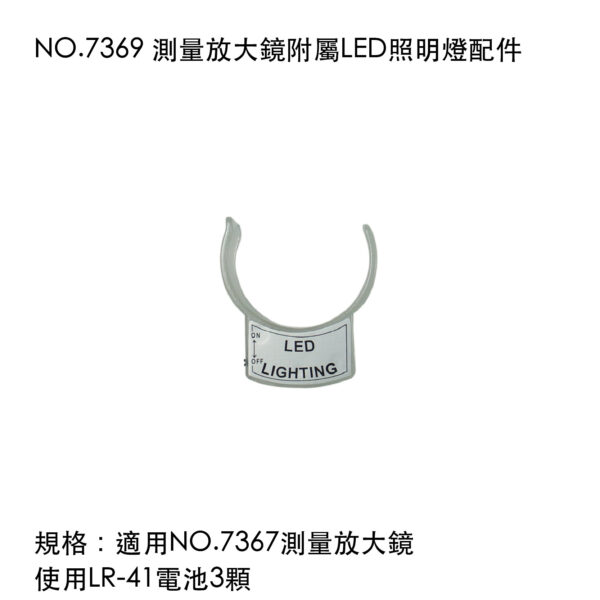 NO.7369 測量放大鏡附屬LED照明燈配件