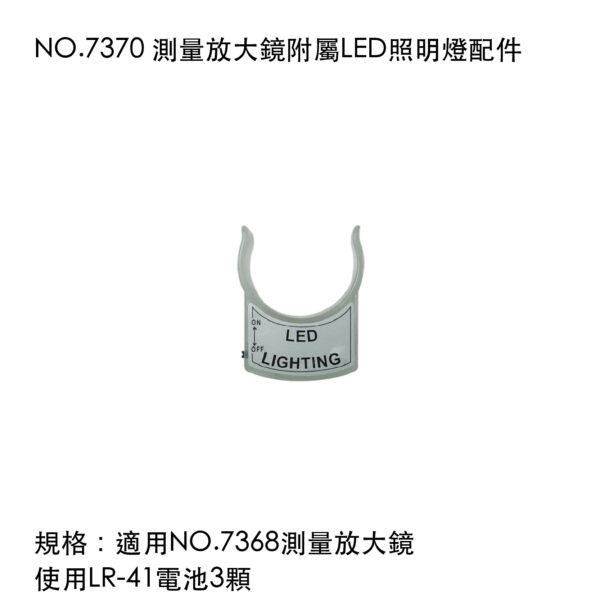 NO.7370 測量放大鏡附屬LED照明燈配件