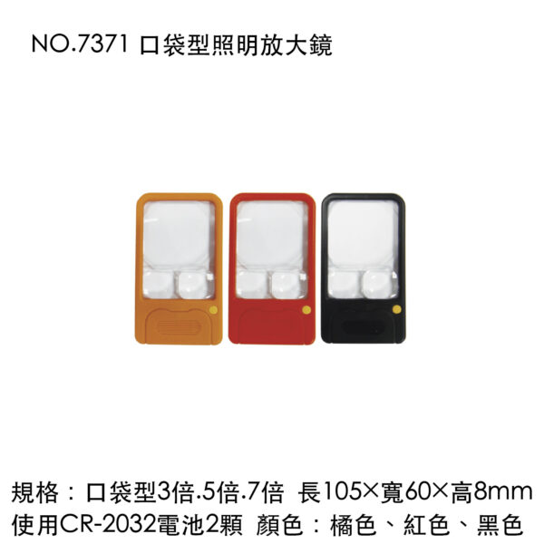 NO.7371 口袋型照明放大鏡