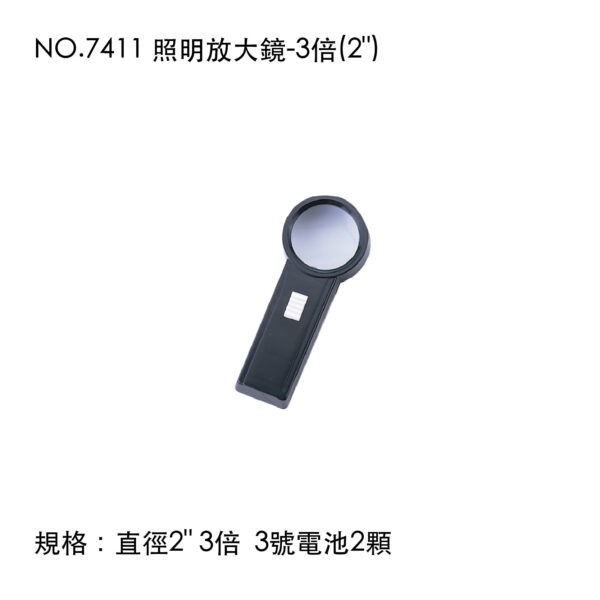 NO.7411 照明放大鏡-3倍(2")