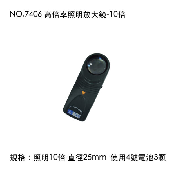 NO.7406 高倍率照明放大鏡-10倍