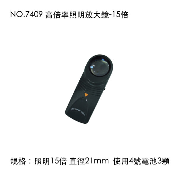 NO.7409 高倍率照明放大鏡-15倍