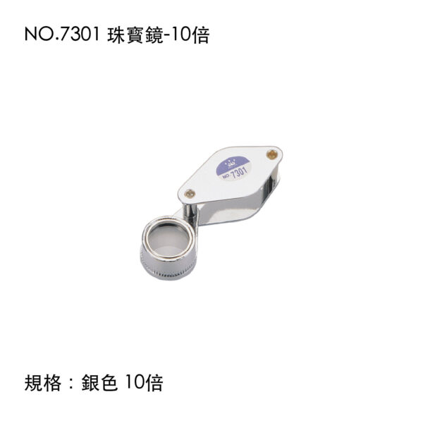 NO.7301 珠寳鏡-10倍
