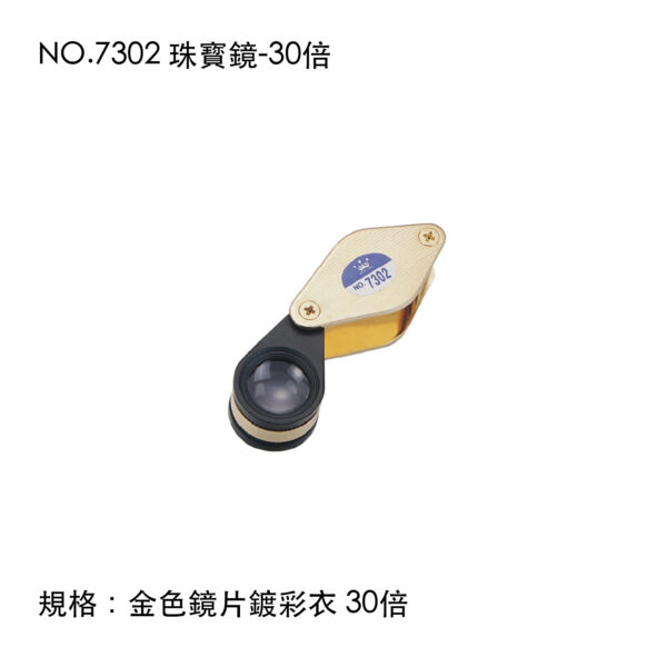 NO.7302 珠寳鏡-30倍