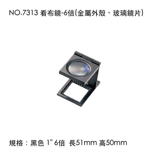 NO.7313 看布鏡-6倍(金屬外殼、玻璃鏡片)