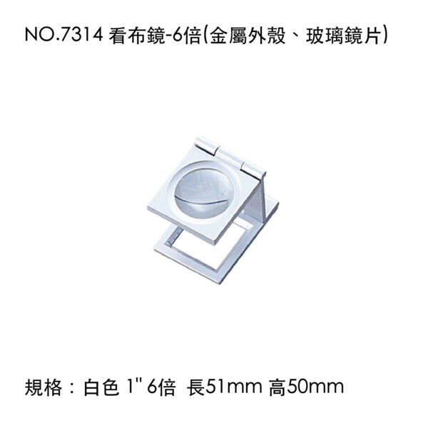 NO.7314 看布鏡-6倍(金屬外殼、玻璃鏡片)