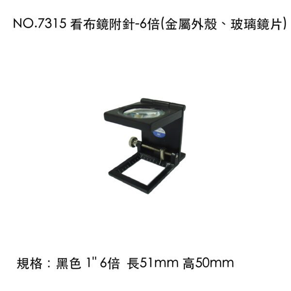 NO.7315 看布鏡附針-6倍(金屬外殼、玻璃鏡片)