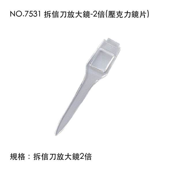 NO.7531 拆信刀放大鏡-2倍(壓克力鏡片)