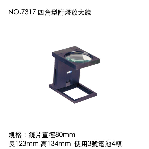 NO.7317 四角型附燈放大鏡