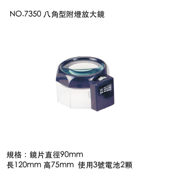 NO.7350 八角型附燈放大鏡