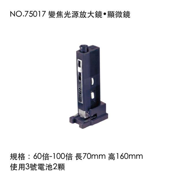 NO.75017 變焦光源放大鏡•顯微鏡