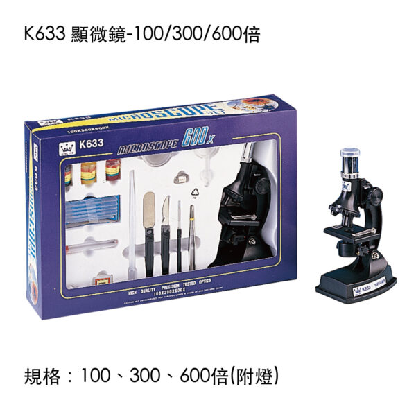 K633 顯微鏡-100/300/600倍