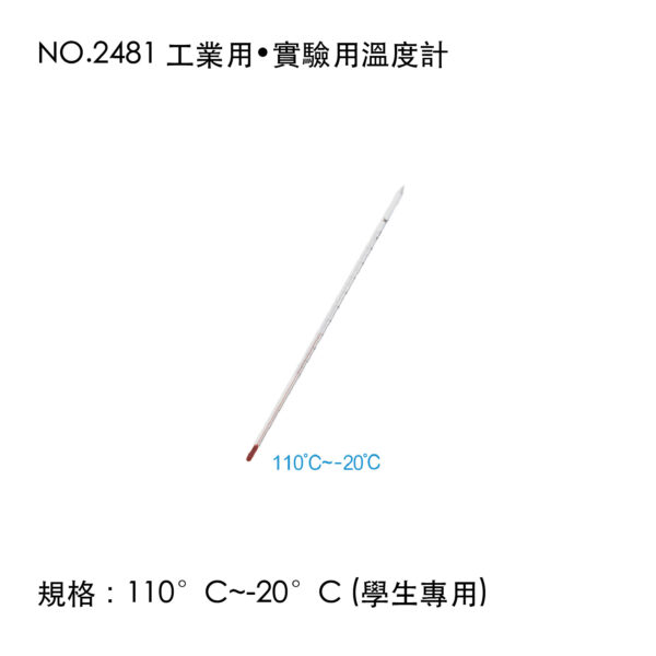 NO.2481 工業用•實驗用溫度計