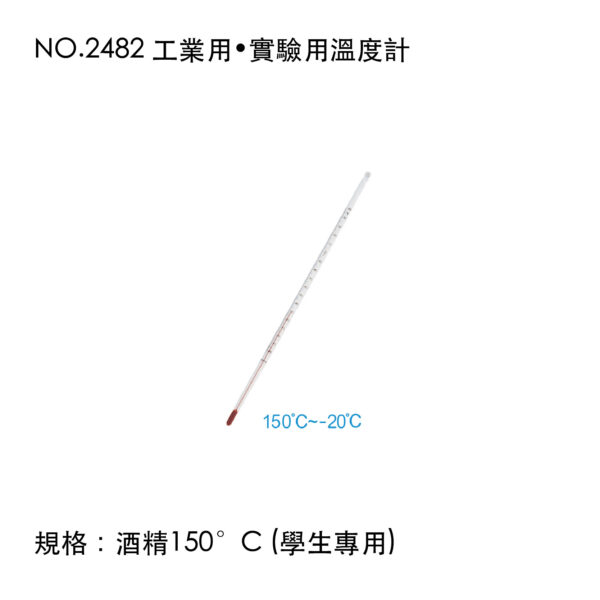 NO.2482 工業用•實驗用溫度計