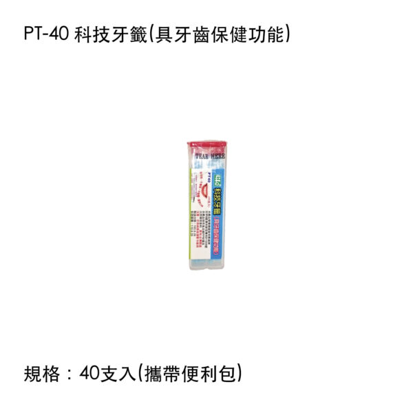 PT-40 科技牙籤(具牙齒保健功能)