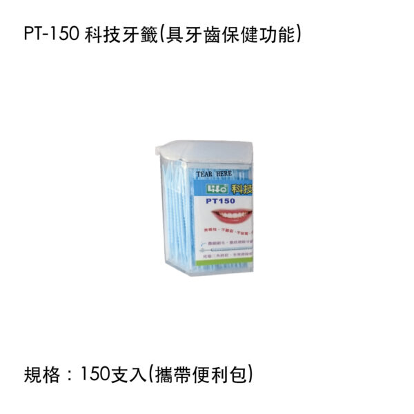 PT-150 科技牙籤(具牙齒保健功能)