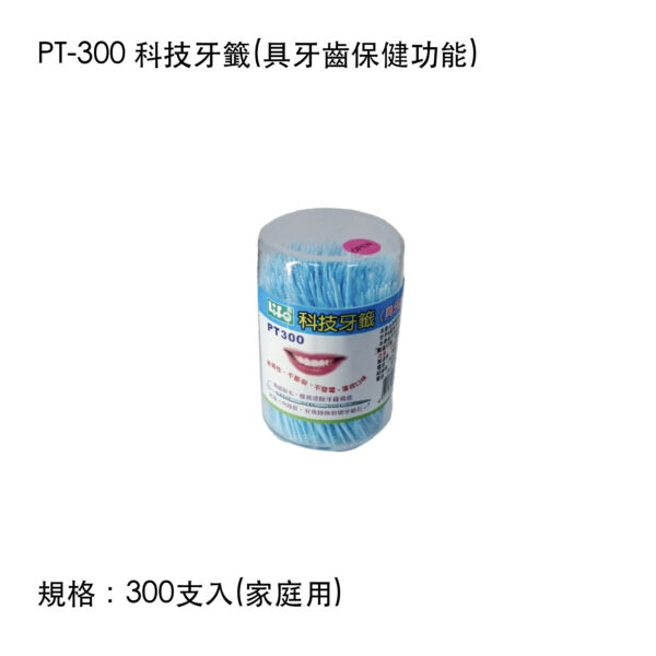 PT-300 科技牙籤(具牙齒保健功能)