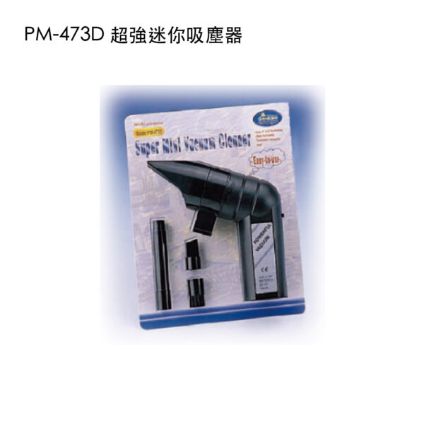 PM-473D 超強迷你吸塵器