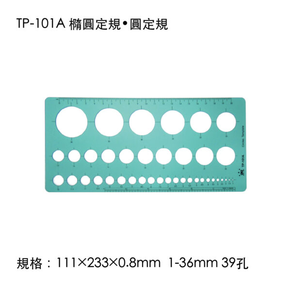 TP-101A 橢圓定規•圓定規