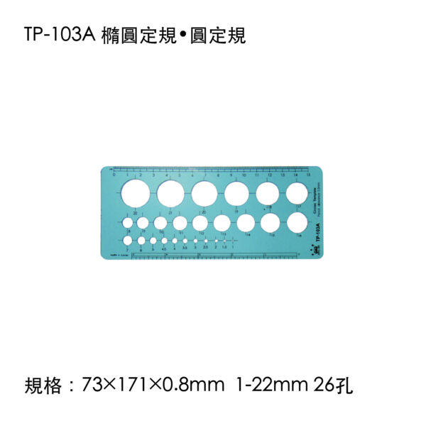 TP-103A 橢圓定規•圓定規