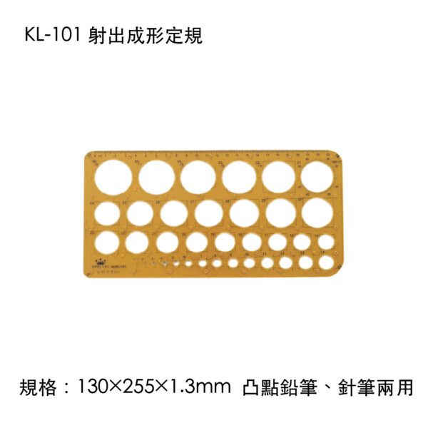 KL-101 射出成形定規