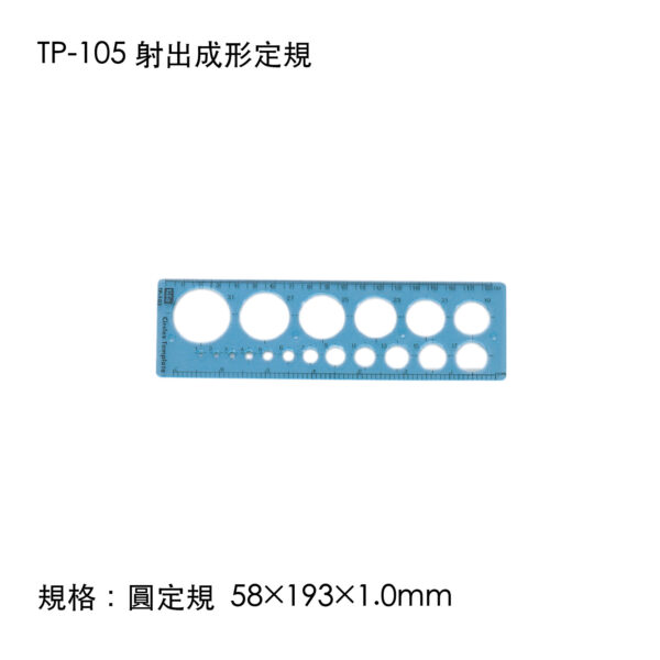 TP-105 射出成形定規