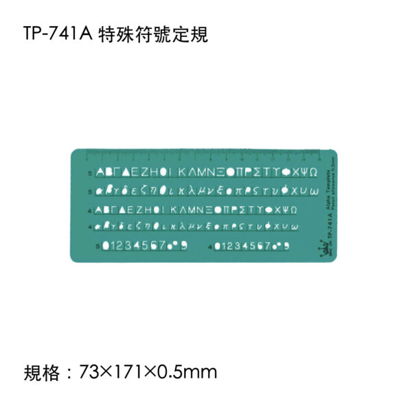 TP-741A 特殊符號定規